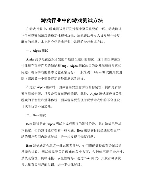 游戏行业中的游戏测试方法