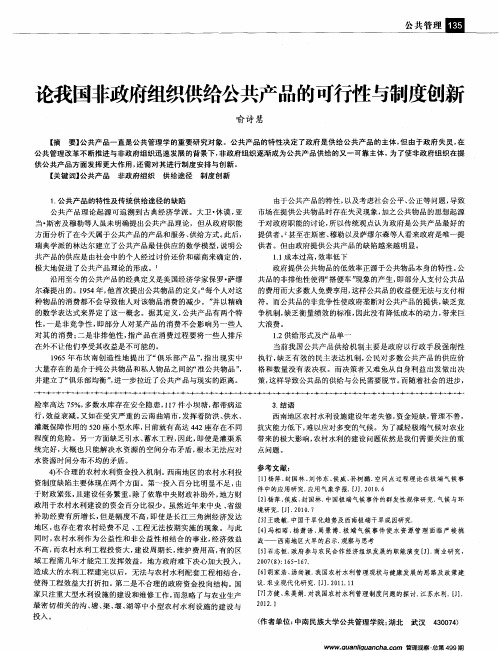 论我国非政府组织供给公共产品的可行陛与制度创新