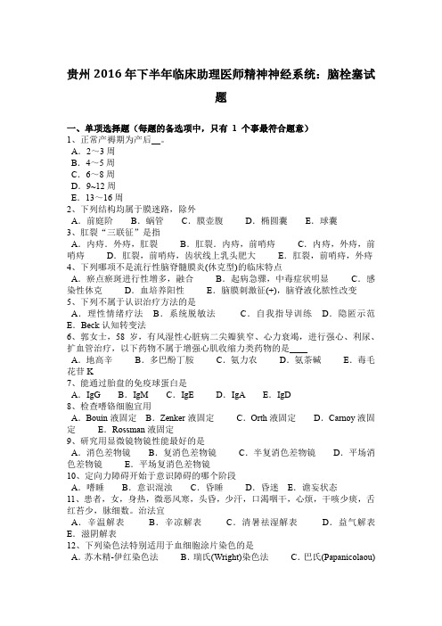 贵州2016年下半年临床助理医师精神神经系统：脑栓塞试题