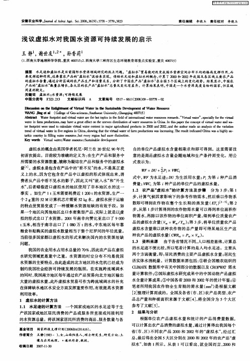 浅议虚拟水对我国水资源可持续发展的启示