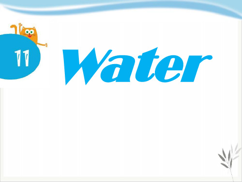 Water课件新教材