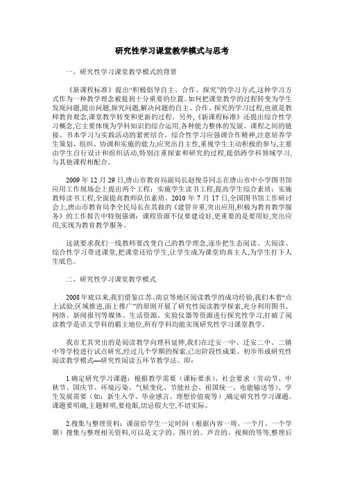 研究性学习课堂教学模式与思考