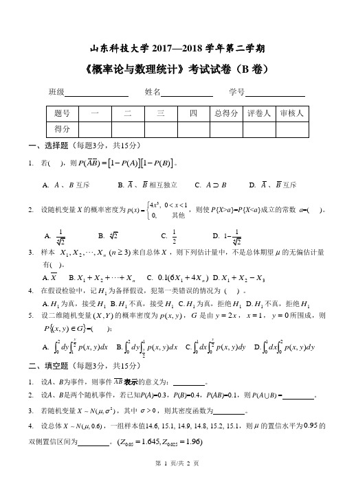 山东科技大学2017-2018第二学期概率论与数理统计试题B卷