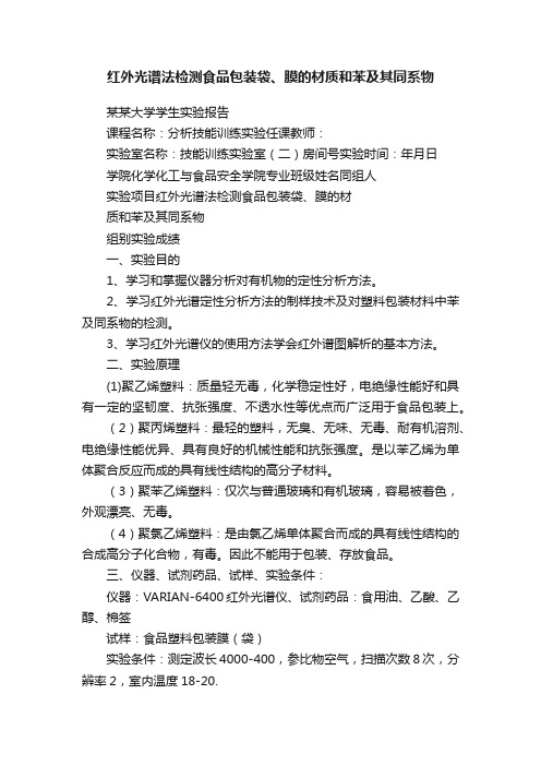 红外光谱法检测食品包装袋、膜的材质和苯及其同系物