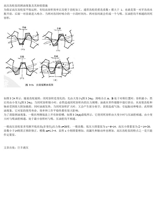 齿轮泵-高压齿轮泵的困油现象及其卸荷措施