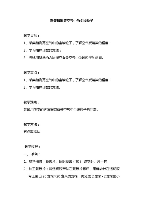 采集和测算空气中的尘埃粒子
