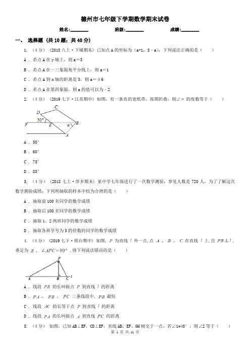 德州市七年级下学期数学期末试卷