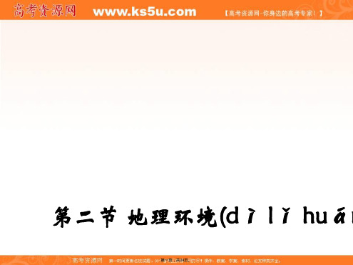 山东省沂水县第一中学鲁教版高中地理必修一课件32地理环境的整体性2