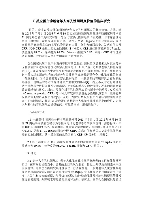 C反应蛋白诊断老年人穿孔性阑尾炎价值的临床研究