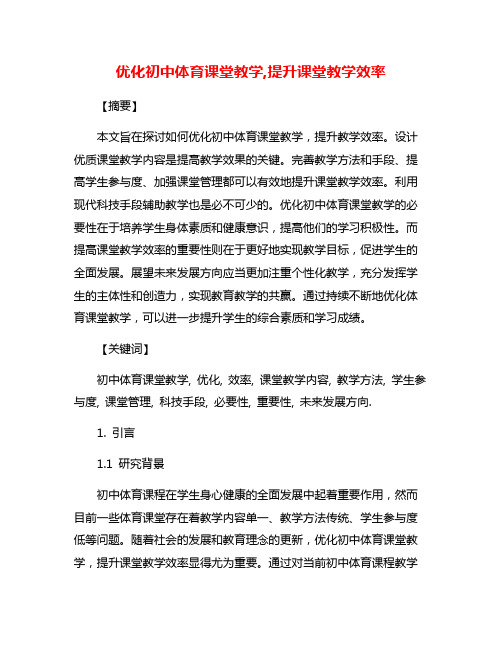 优化初中体育课堂教学,提升课堂教学效率