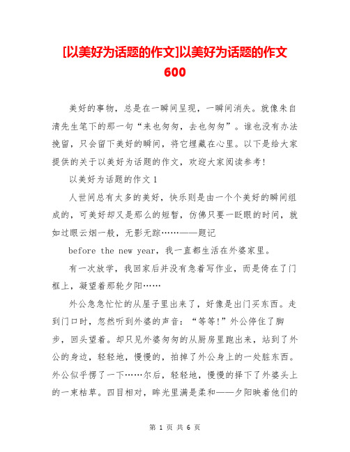 [以美好为话题的作文]以美好为话题的作文600