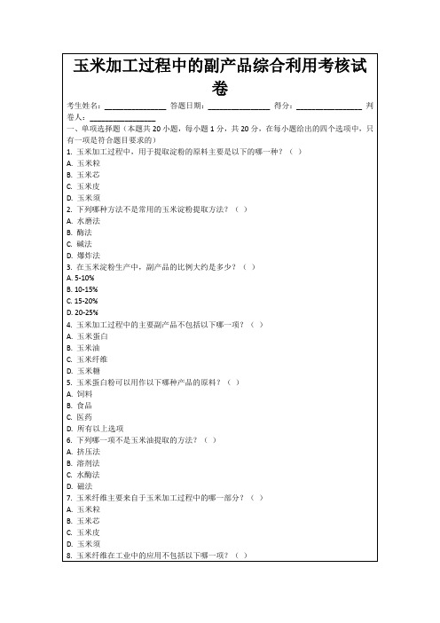 玉米加工过程中的副产品综合利用考核试卷