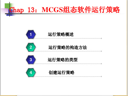 13.mcgs运行策略