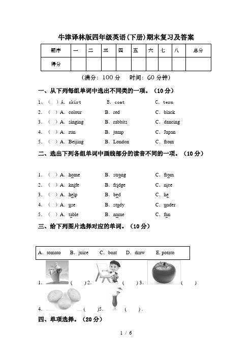 牛津译林版四年级英语(下册)期末复习及答案