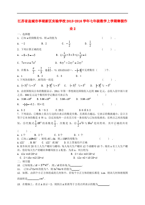 江苏省盐城市亭湖新区实验学校七年级数学上学期寒假作