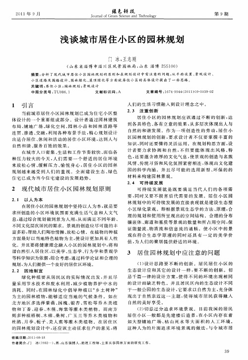 浅谈城市居住小区的园林规划