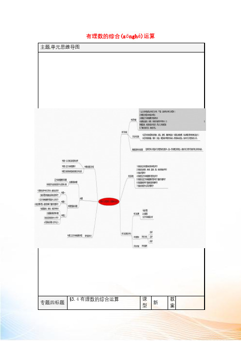 七年级数学上册 3.4 有理数的综合运算导学案(新版)青岛版