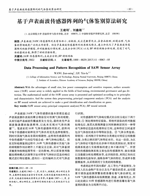 基于声表面波传感器阵列的气体鉴别算法研究