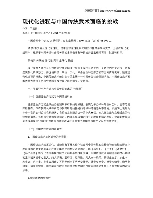 现代化进程与中国传统武术面临的挑战