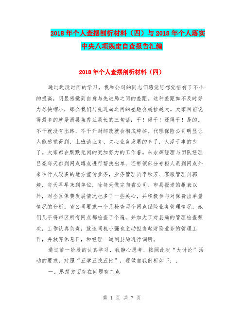 2018年个人查摆剖析材料(四)与2018年个人落实中央八项规定自查报告汇编