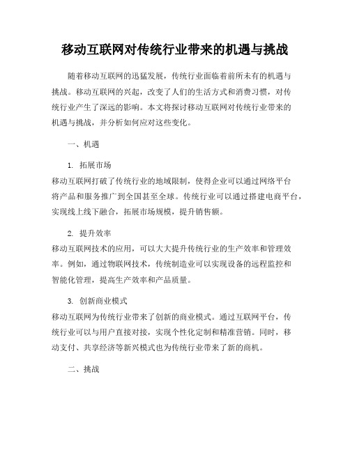 移动互联网对传统行业带来的机遇与挑战