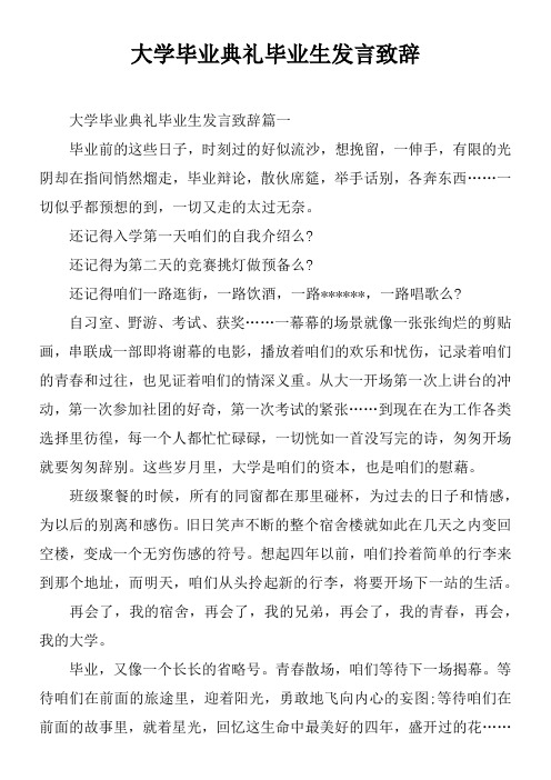 大学毕业典礼毕业生发言致辞