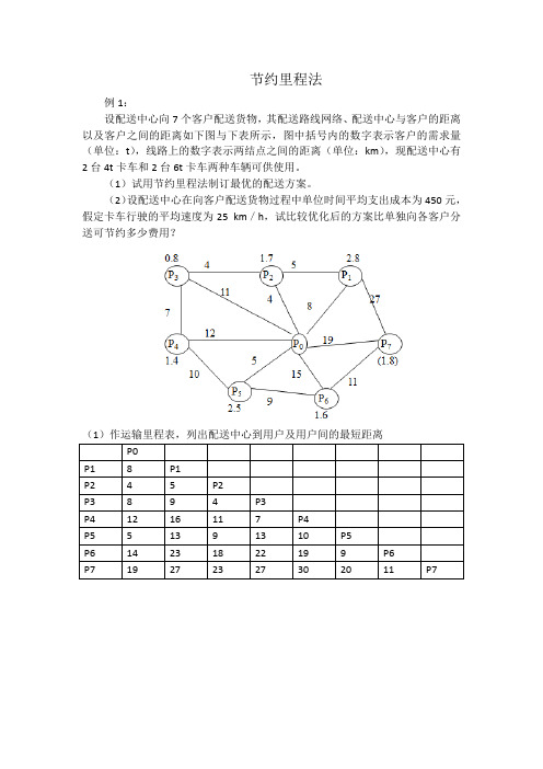 [计算题]节约里程法答案