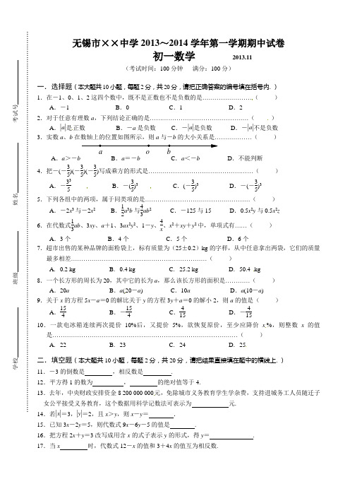 2013-2014学年江苏省无锡市崇安区七年级上期中考试数学试题及答案