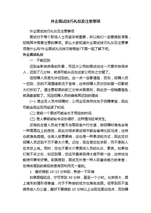 外企面试技巧礼仪及注意事项