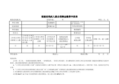 福建省残疾人就业保障金申报表 - 福建省残疾人劳动就业服务中心