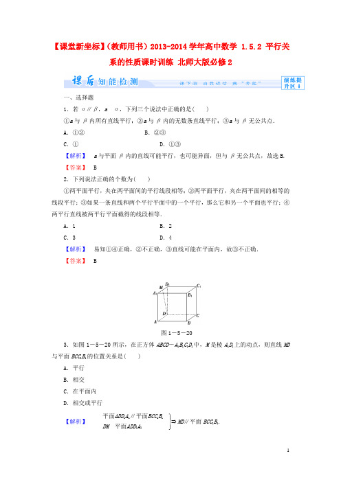 高中数学 1.5.2 平行关系的性质课时训练 北师大版必修2