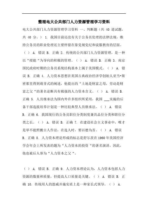 整理电大公共部门人力资源管理学习资料