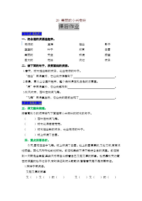 2019最新人教部编版小学三年级语文上册20 美丽的小兴安岭 课后作业及答案【名师版】