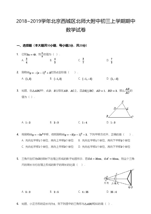 2018~2019学年北京西城区北师大附中初三上学期期中数学试卷