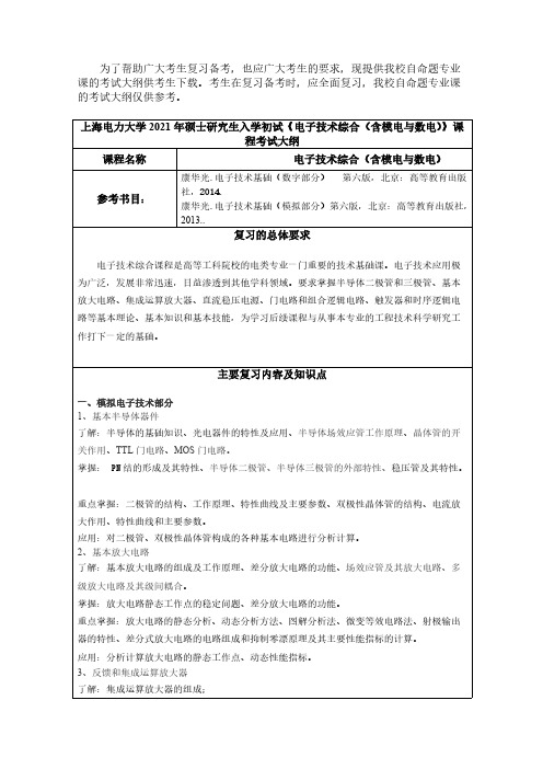 上海电力大学851电子技术综合(含模电与数电)2021年考研专业课初试大纲