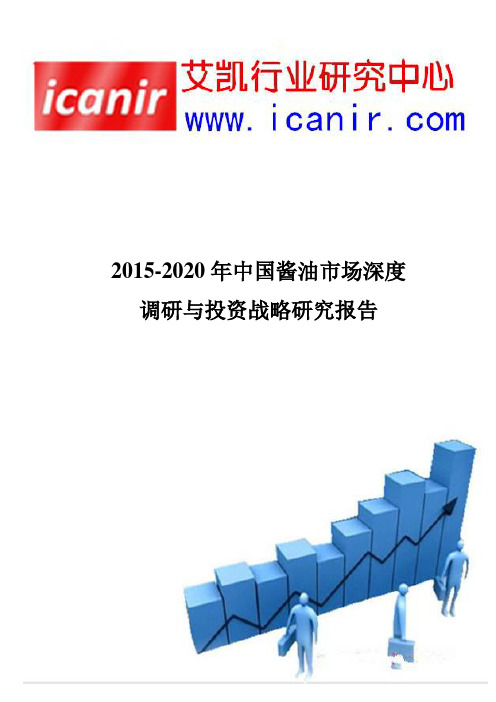 2015-2020年中国酱油市场深度调研与投资战略研究报告