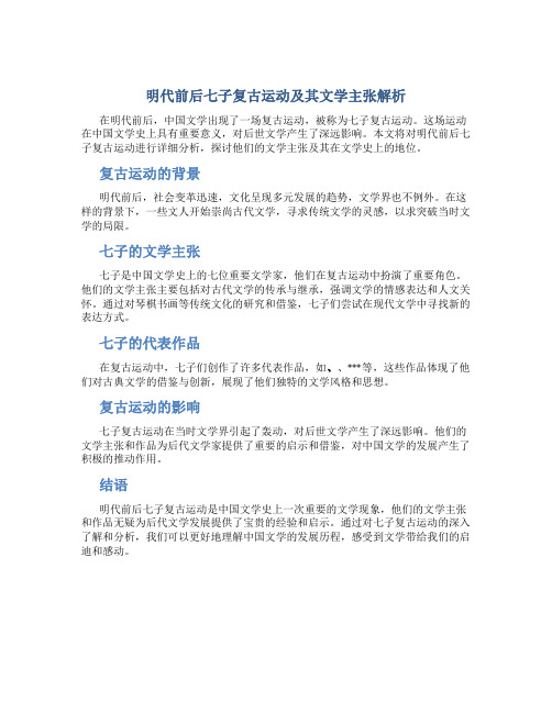 明代前后七子复古运动及其文学主张解析