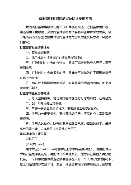 戴眼镜打篮球的危害及防止受伤方法