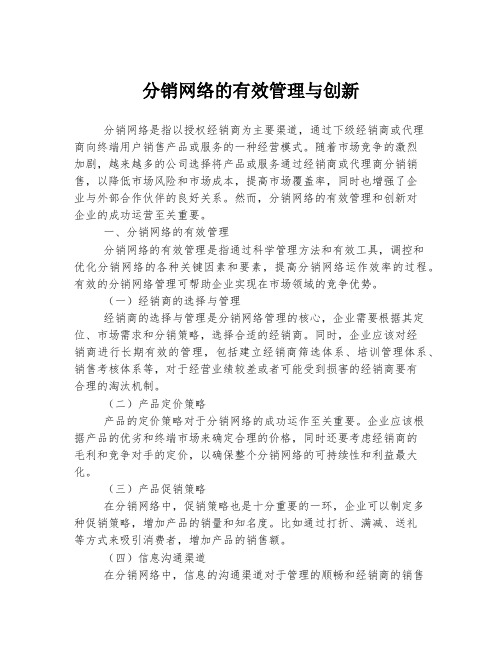 分销网络的有效管理与创新