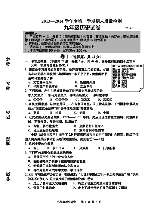 2013—2014学年度第一学期期末质量检测九年级历史