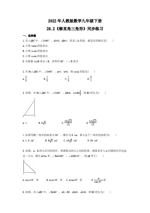 解直角三角形—同步练习2021-2022学年人教版数学九年级下册试卷及答案