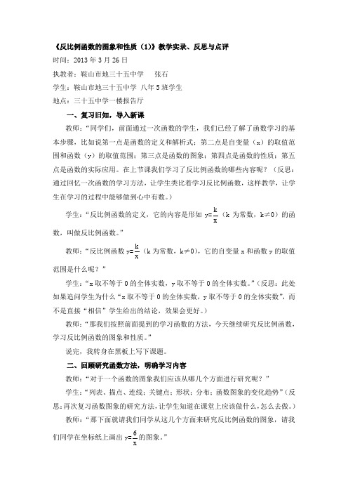 《反比例函数的图象和性质》教学实录反思与点评