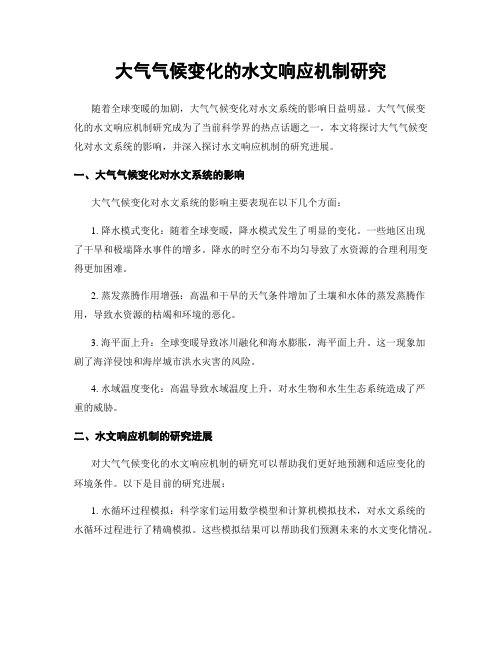 大气气候变化的水文响应机制研究