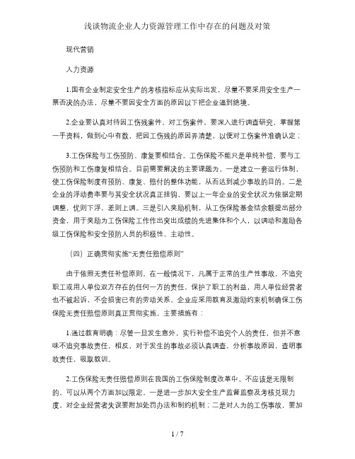 浅谈物流企业人力资源管理工作中存在的问题及对策