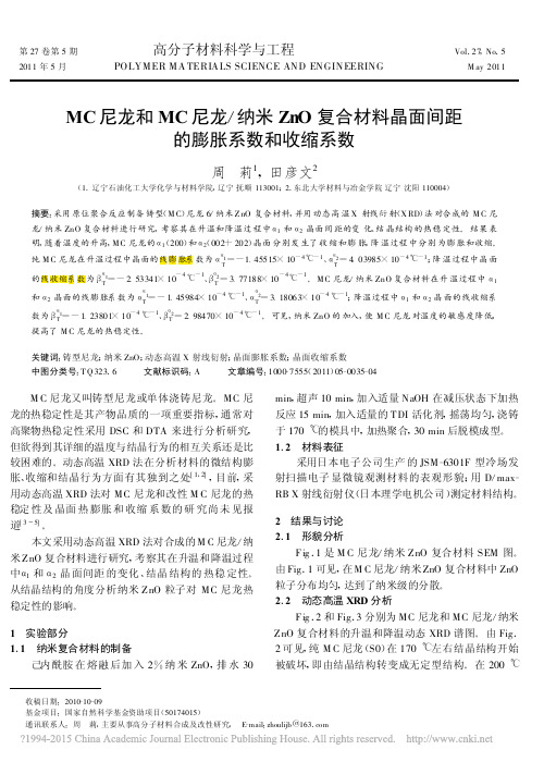 MC尼龙和MC尼龙_纳米ZnO复_省略_材料晶面间距的膨胀系数和收缩系数_周莉