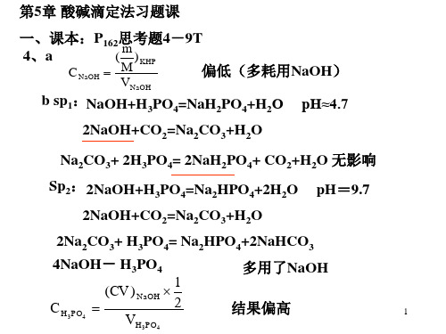 第5章 酸碱滴定法4