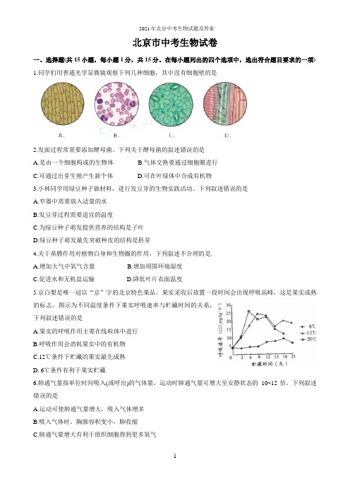 2021年北京中考生物试题及答案