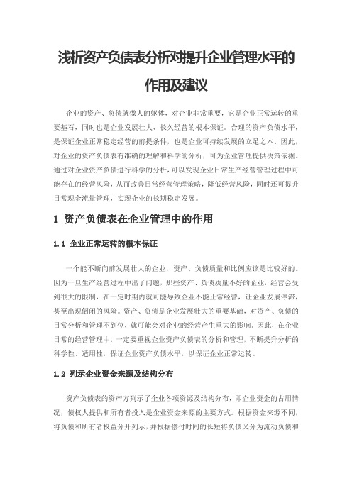 浅析资产负债表分析对提升企业管理水平的作用及建议