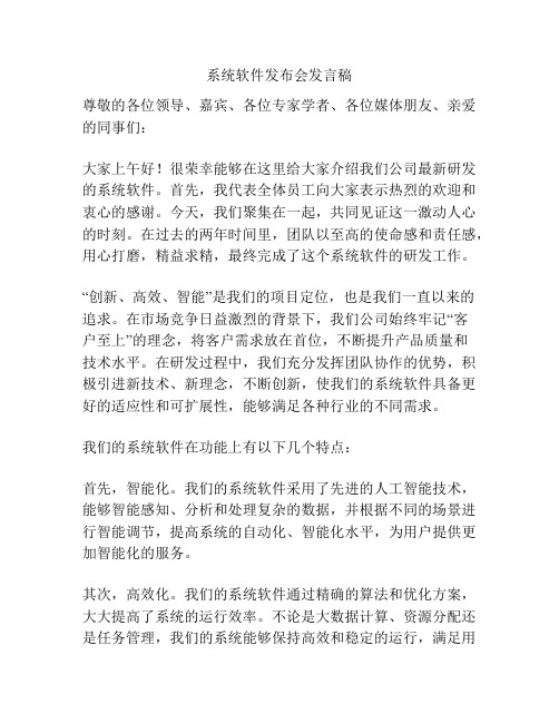 系统软件发布会发言稿