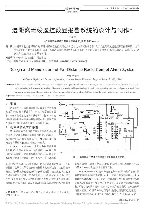 远距离无线遥控数显报警系统的设计与制作